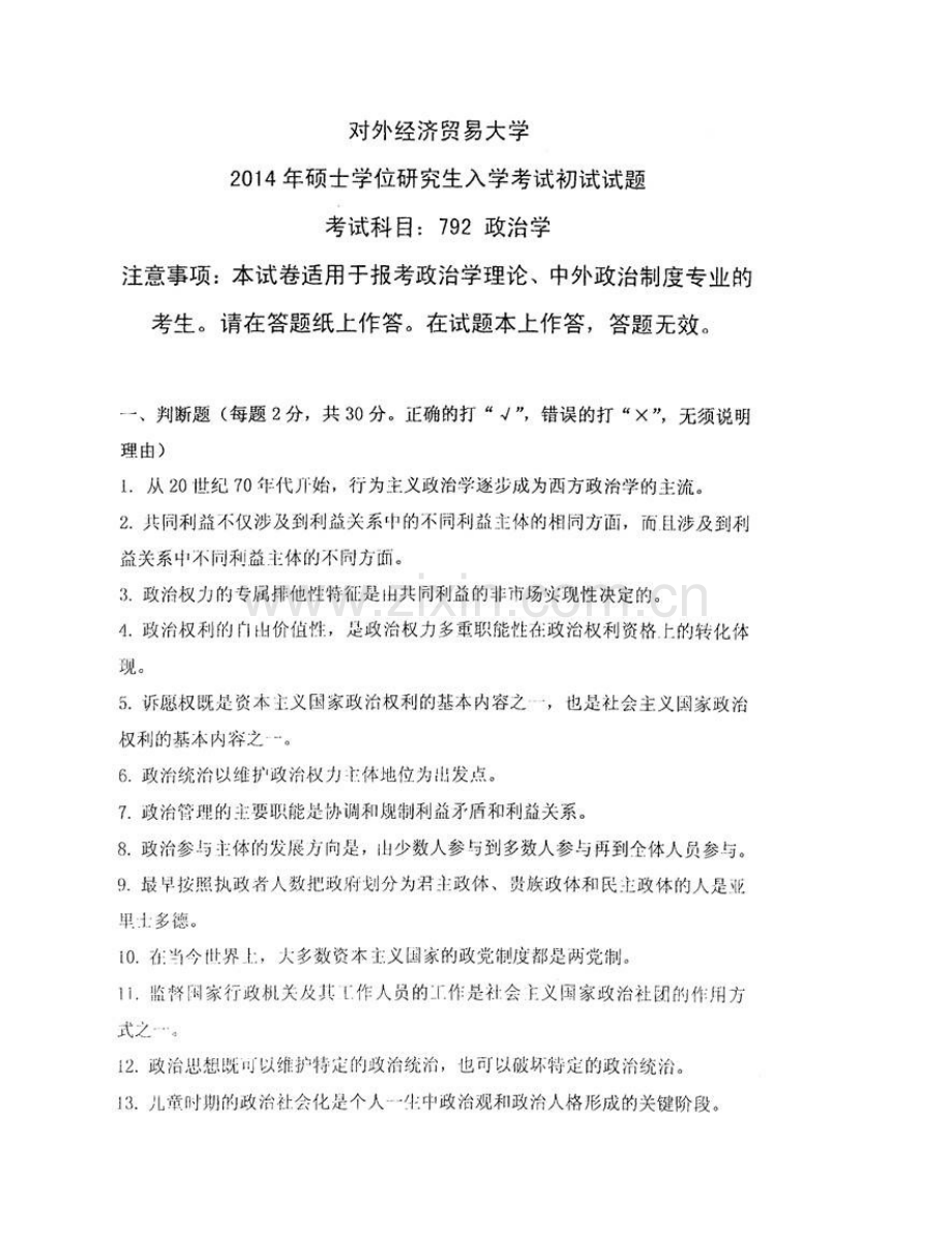 对外经济贸易大学国际关系学院《792政治学》历年考研真题汇编.pdf_第3页