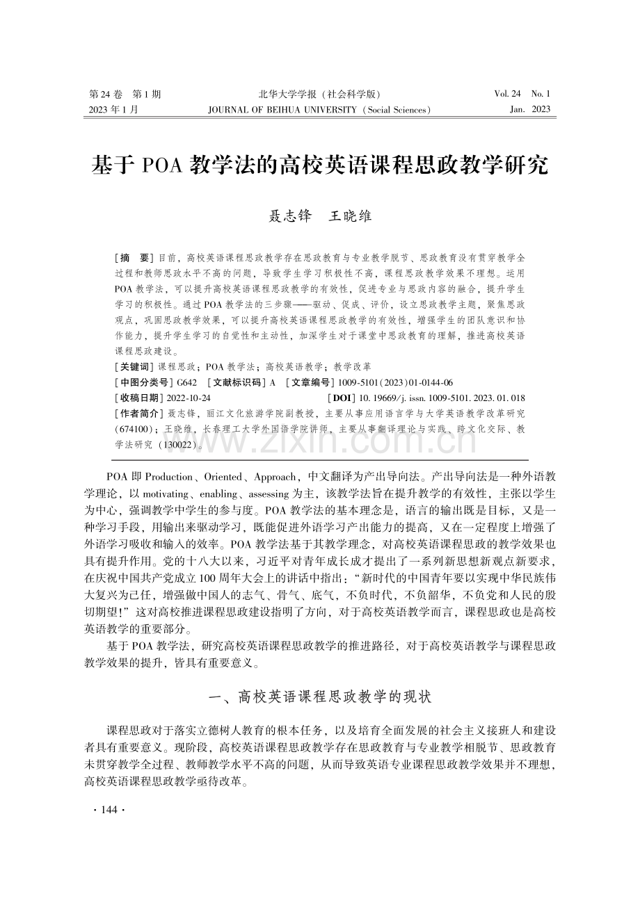 基于POA教学法的高校英语课程思政教学研究.pdf_第1页