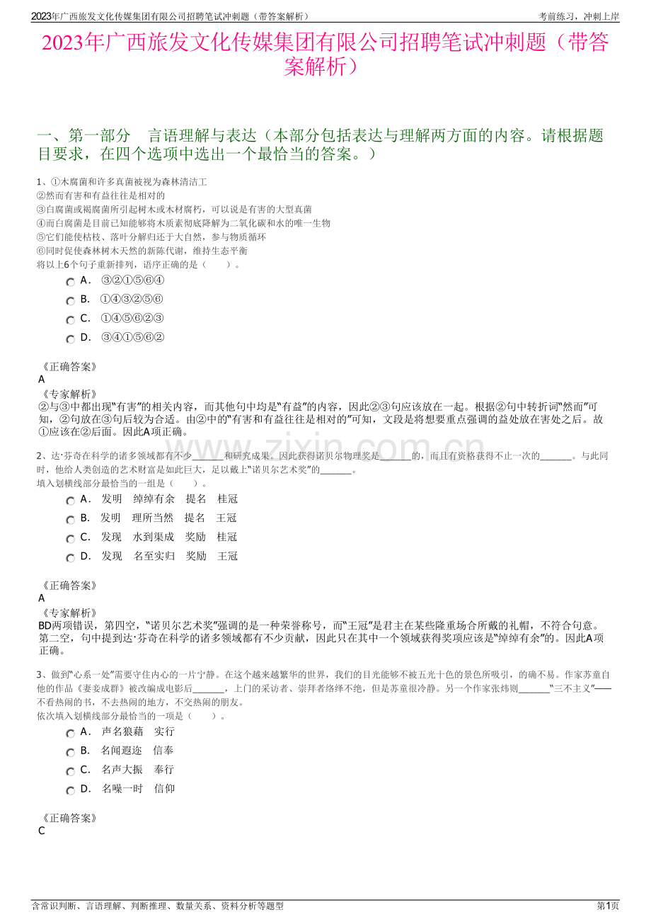 2023年广西旅发文化传媒集团有限公司招聘笔试冲刺题（带答案解析）.pdf_第1页