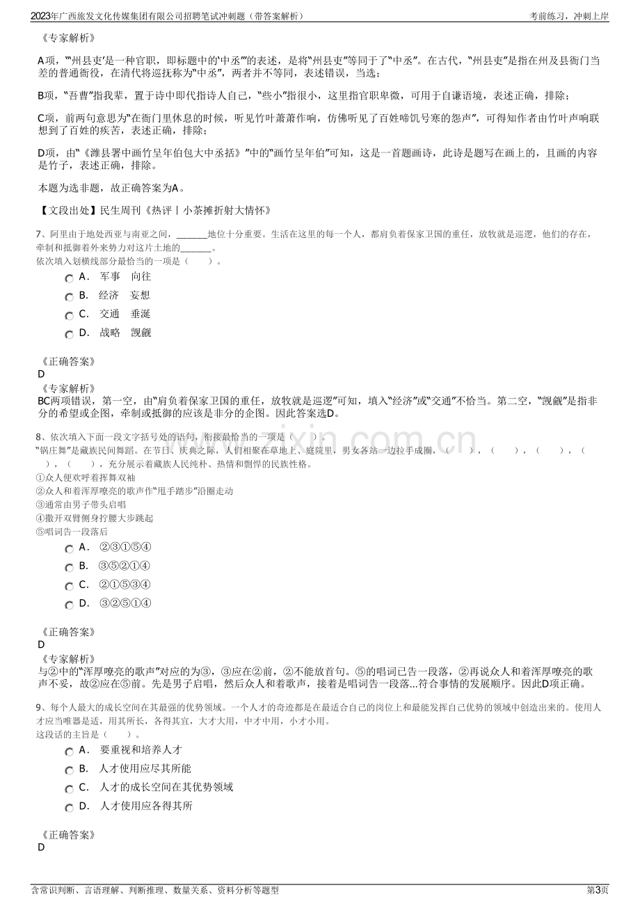 2023年广西旅发文化传媒集团有限公司招聘笔试冲刺题（带答案解析）.pdf_第3页