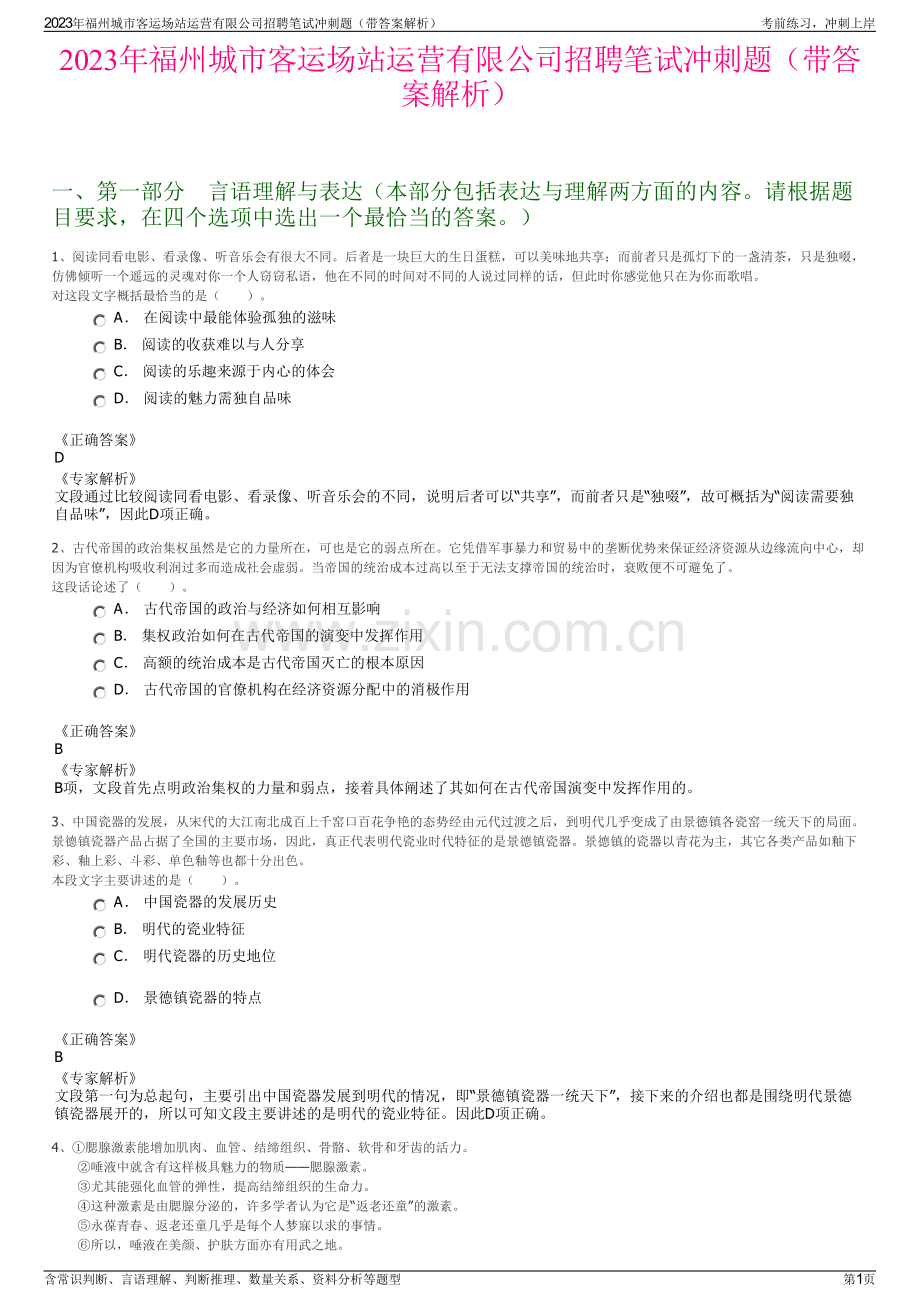 2023年福州城市客运场站运营有限公司招聘笔试冲刺题（带答案解析）.pdf_第1页