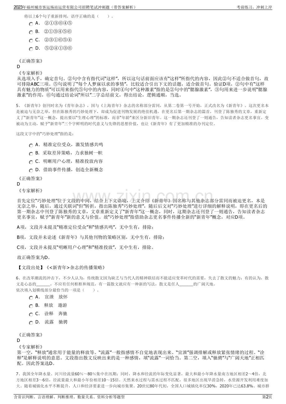 2023年福州城市客运场站运营有限公司招聘笔试冲刺题（带答案解析）.pdf_第2页