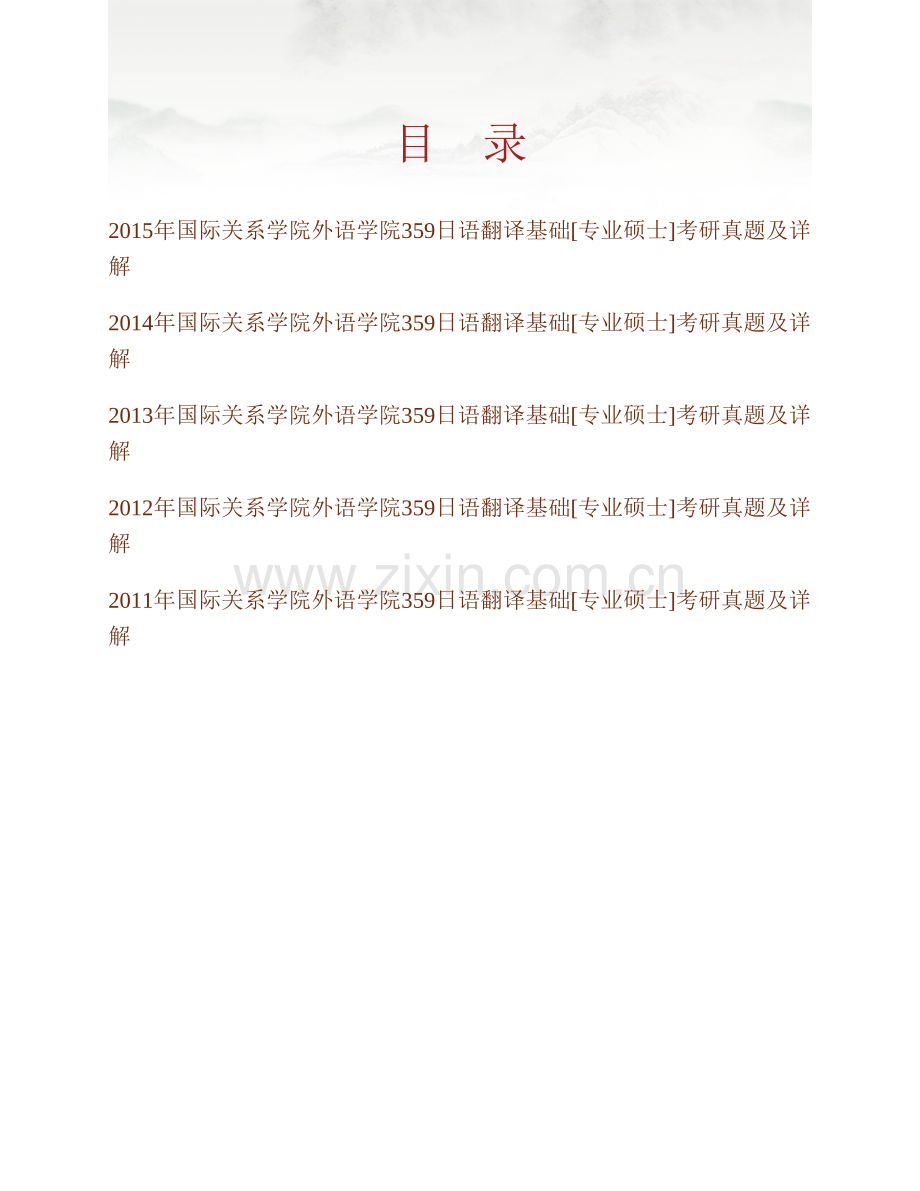 国际关系学院外语学院《359日语翻译基础》[专业硕士]历年考研真题及详解.pdf_第1页