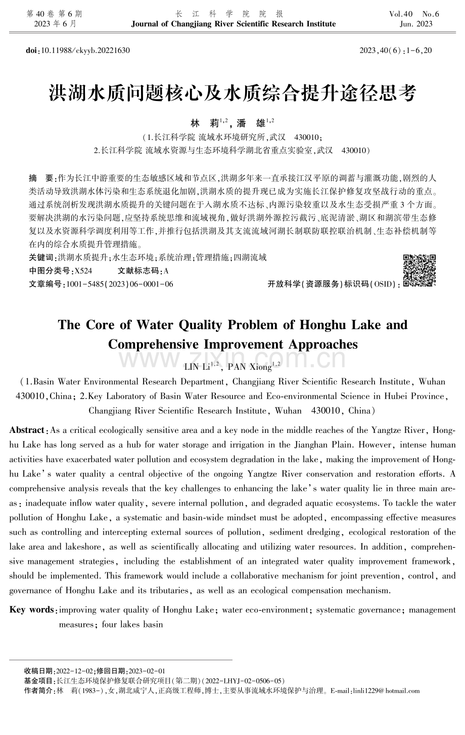 洪湖水质问题核心及水质综合提升途径思考.pdf_第1页