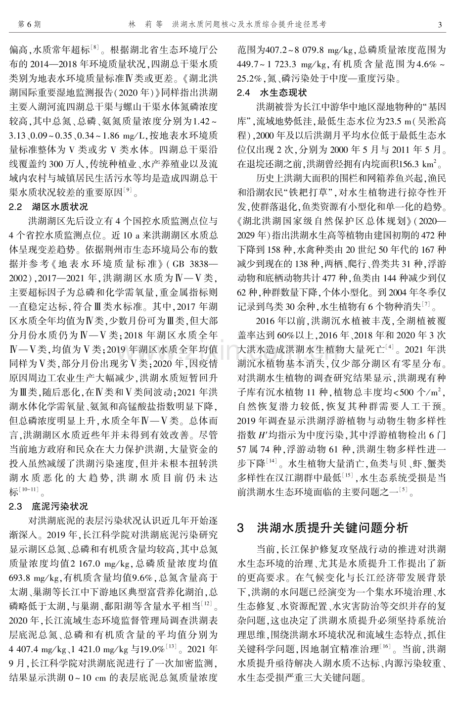 洪湖水质问题核心及水质综合提升途径思考.pdf_第3页