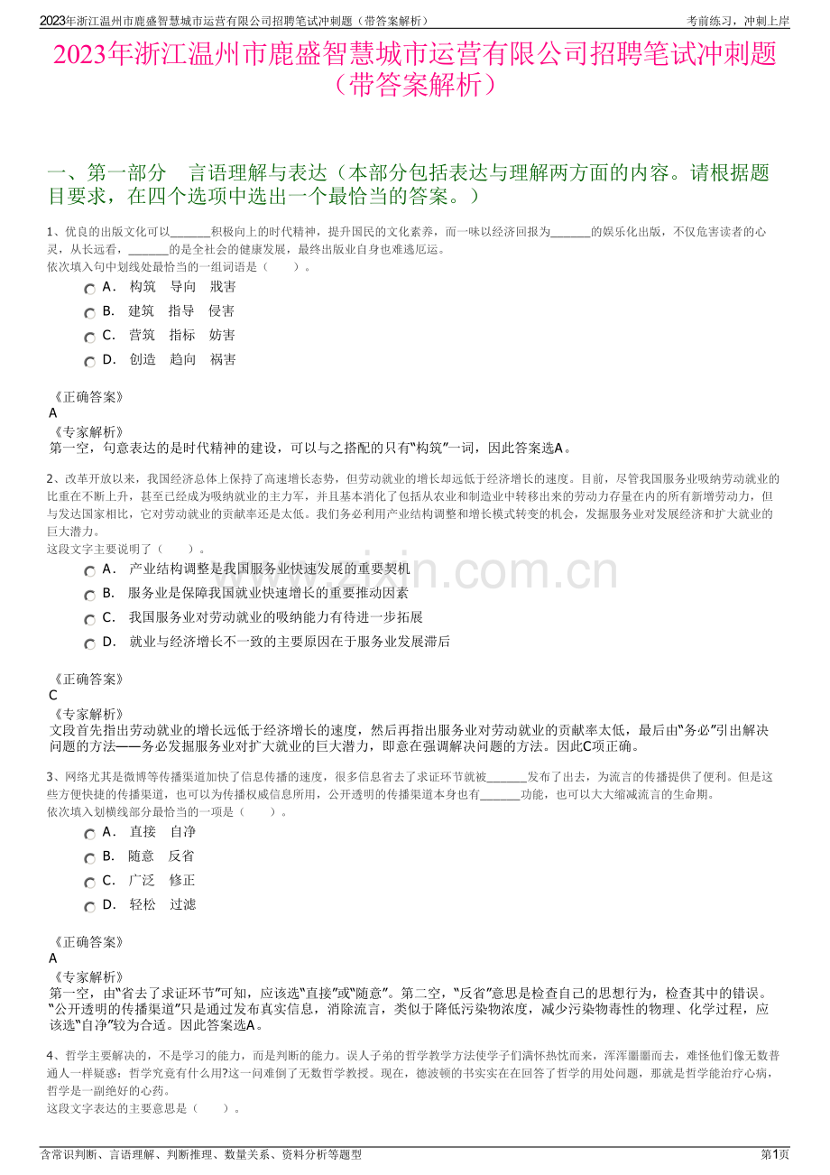 2023年浙江温州市鹿盛智慧城市运营有限公司招聘笔试冲刺题（带答案解析）.pdf_第1页