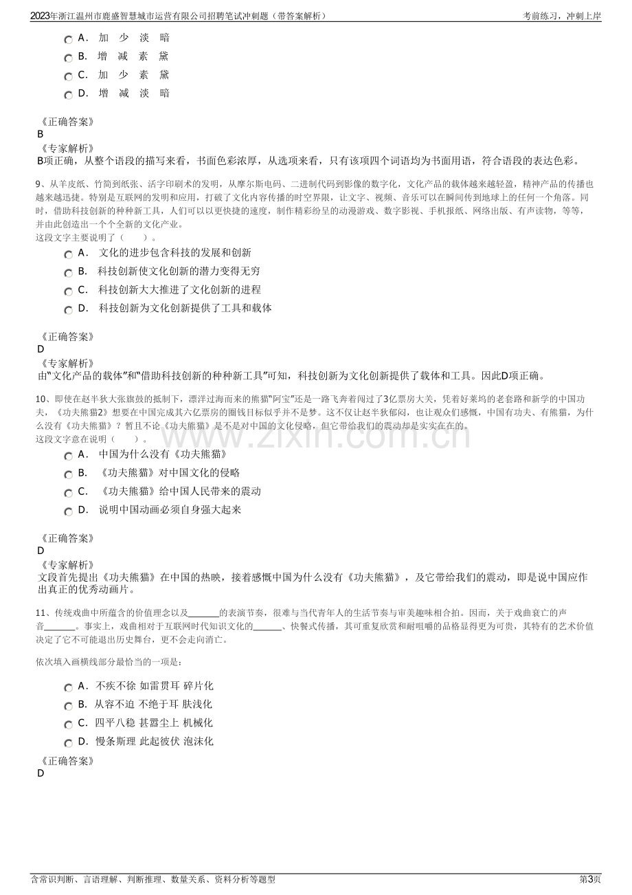 2023年浙江温州市鹿盛智慧城市运营有限公司招聘笔试冲刺题（带答案解析）.pdf_第3页