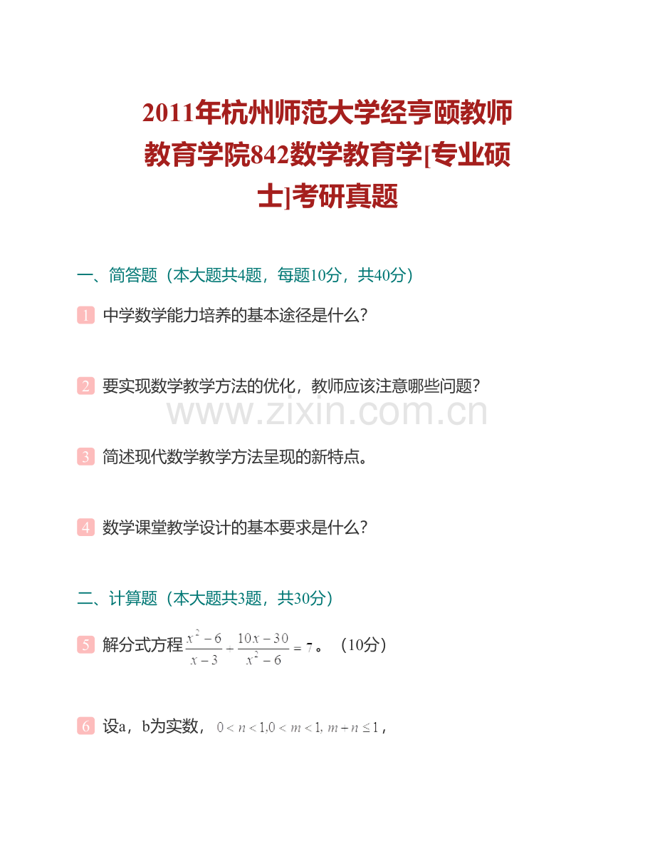 杭州师范大学经亨颐教师教育学院858数学教育学[专业硕士]历年考研真题汇编.pdf_第2页