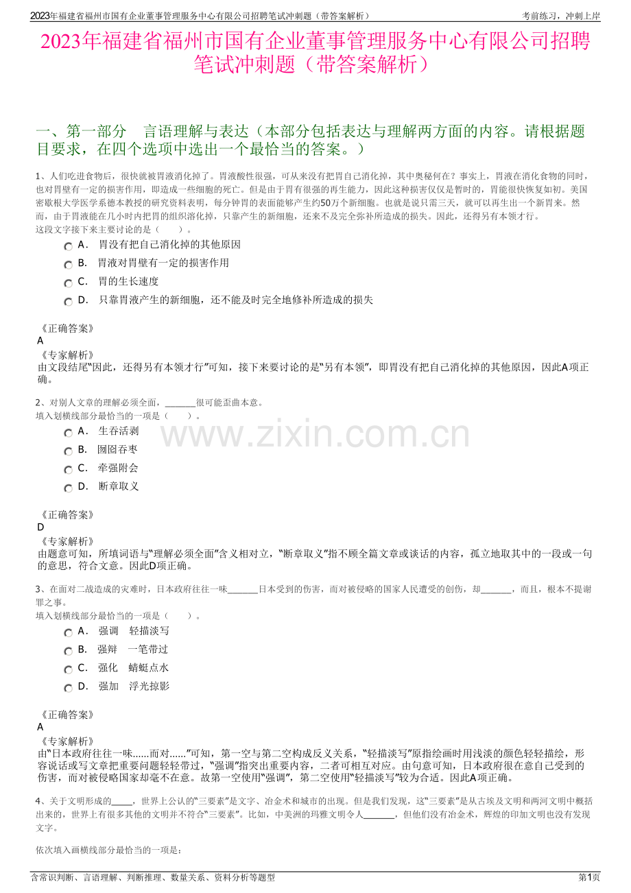 2023年福建省福州市国有企业董事管理服务中心有限公司招聘笔试冲刺题（带答案解析）.pdf_第1页