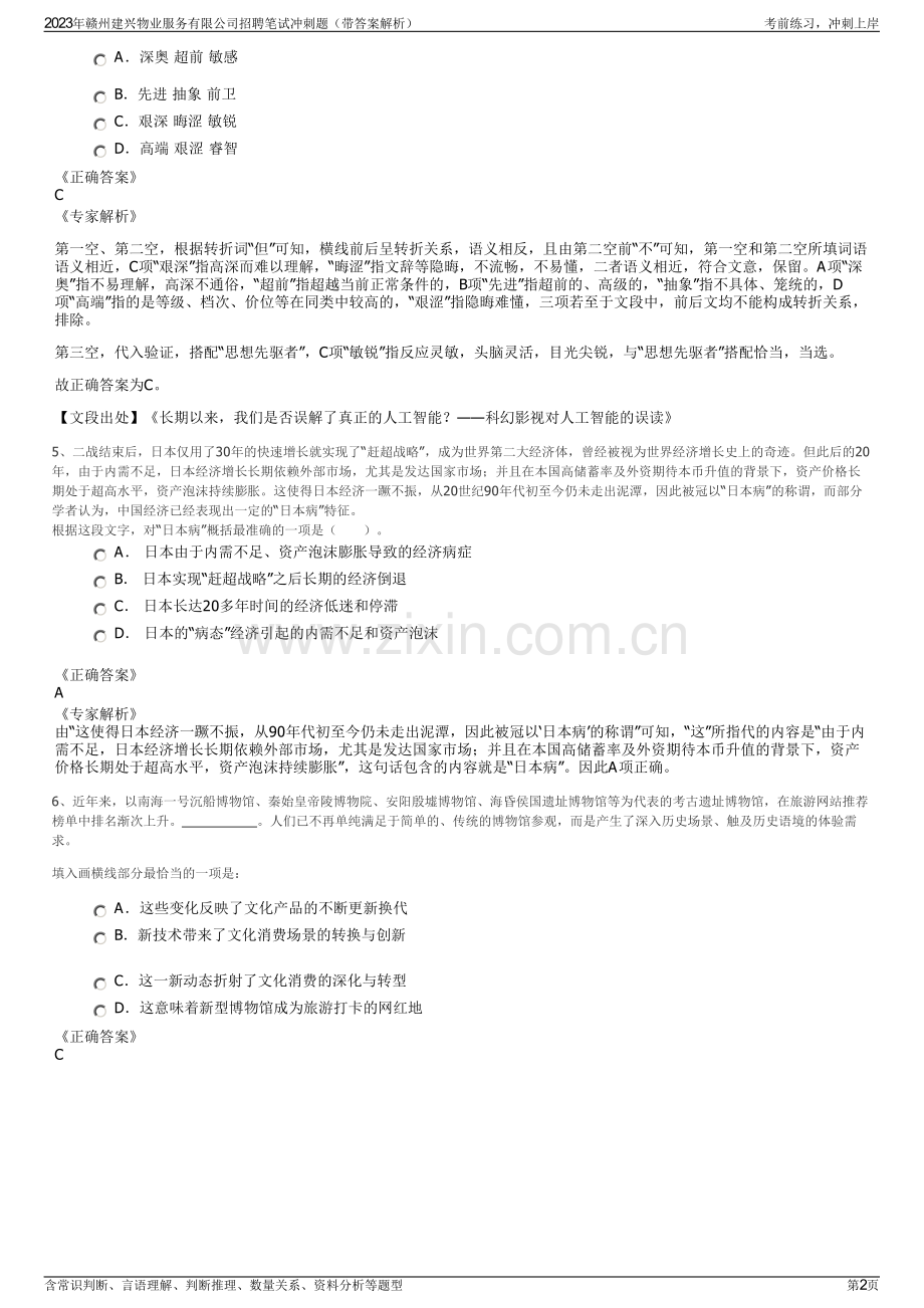 2023年赣州建兴物业服务有限公司招聘笔试冲刺题（带答案解析）.pdf_第2页