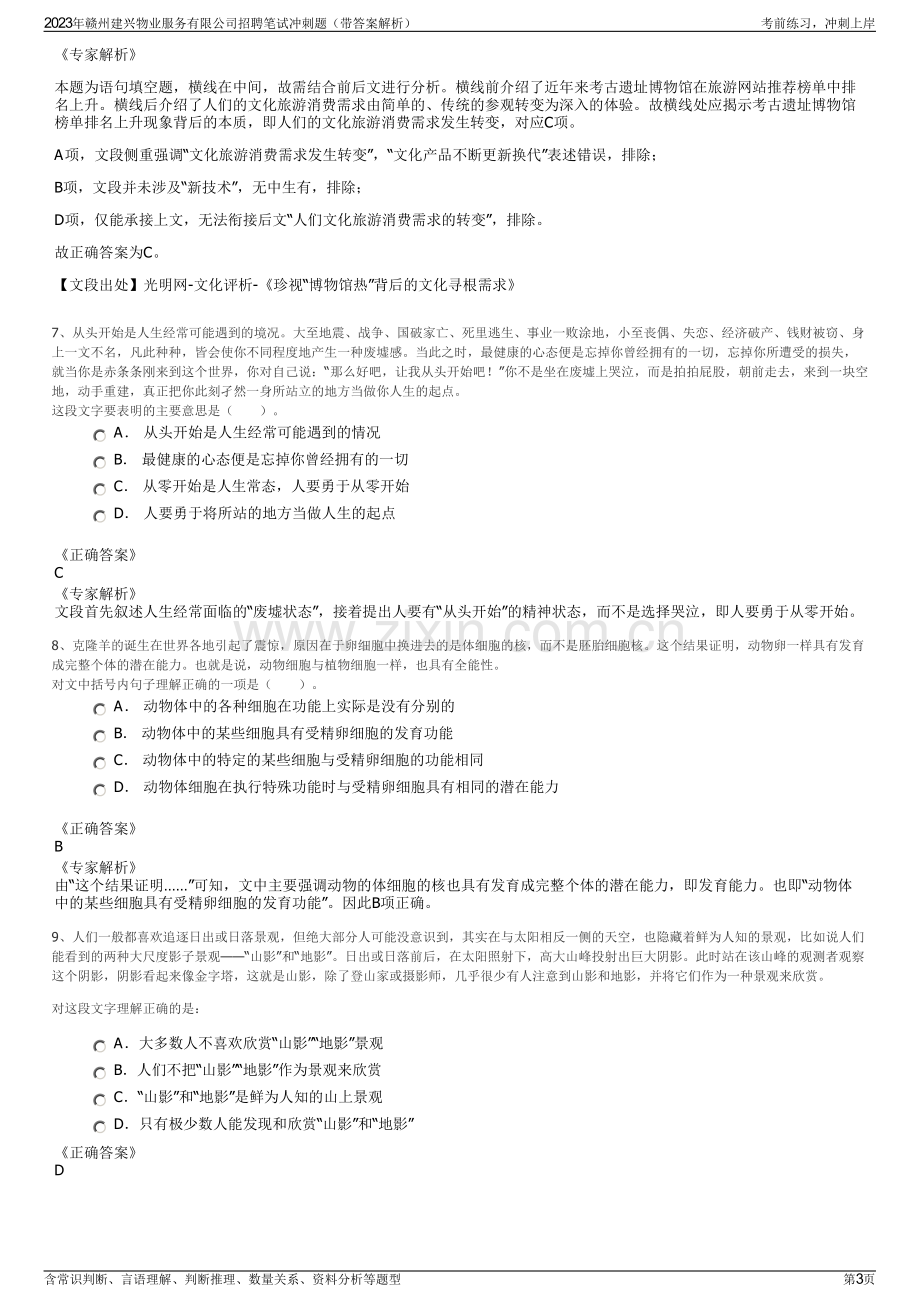 2023年赣州建兴物业服务有限公司招聘笔试冲刺题（带答案解析）.pdf_第3页