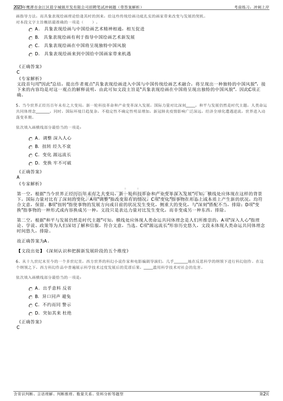 2023年鹰潭市余江区晨宇城镇开发有限公司招聘笔试冲刺题（带答案解析）.pdf_第2页