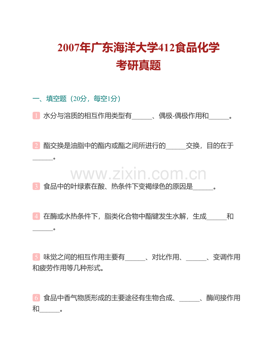 广东海洋大学食品科技学院食品化学历年考研真题汇编.pdf_第2页