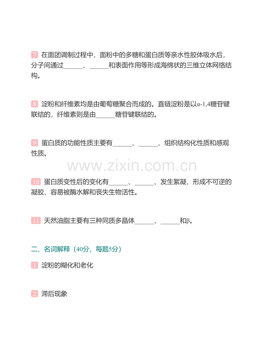 广东海洋大学食品科技学院食品化学历年考研真题汇编.pdf_第3页