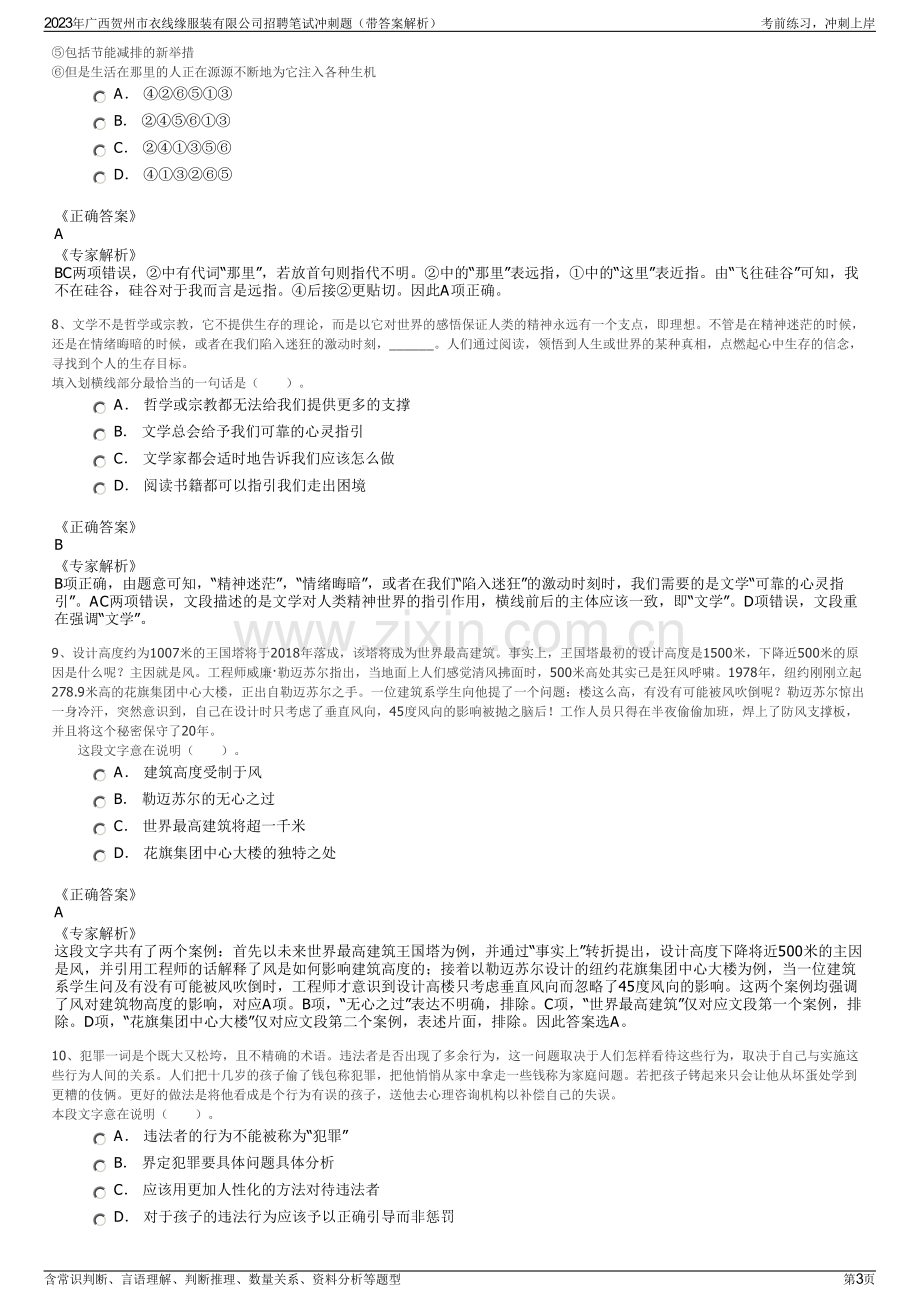 2023年广西贺州市衣线缘服装有限公司招聘笔试冲刺题（带答案解析）.pdf_第3页