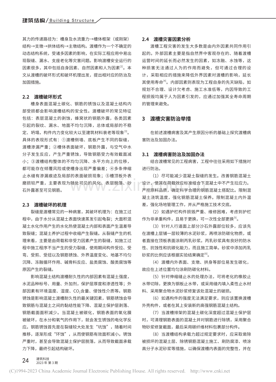 渡槽的工程灾害及其防治_杨秀珍.pdf_第2页