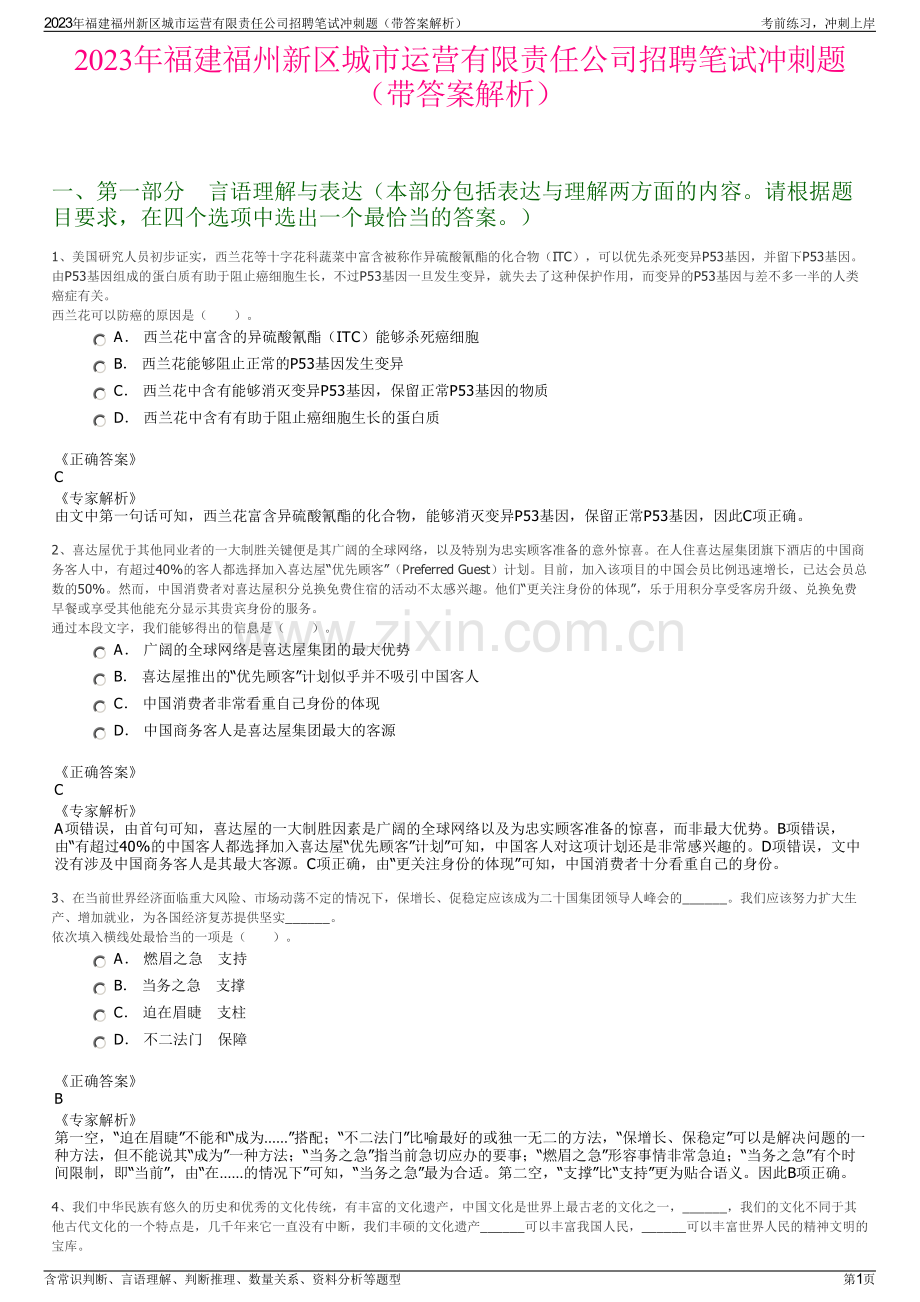 2023年福建福州新区城市运营有限责任公司招聘笔试冲刺题（带答案解析）.pdf_第1页