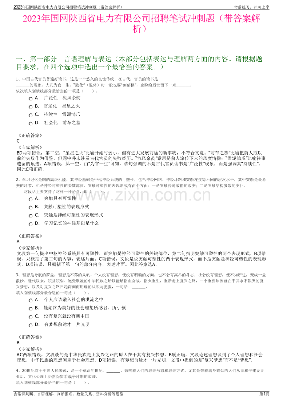 2023年国网陕西省电力有限公司招聘笔试冲刺题（带答案解析）.pdf_第1页