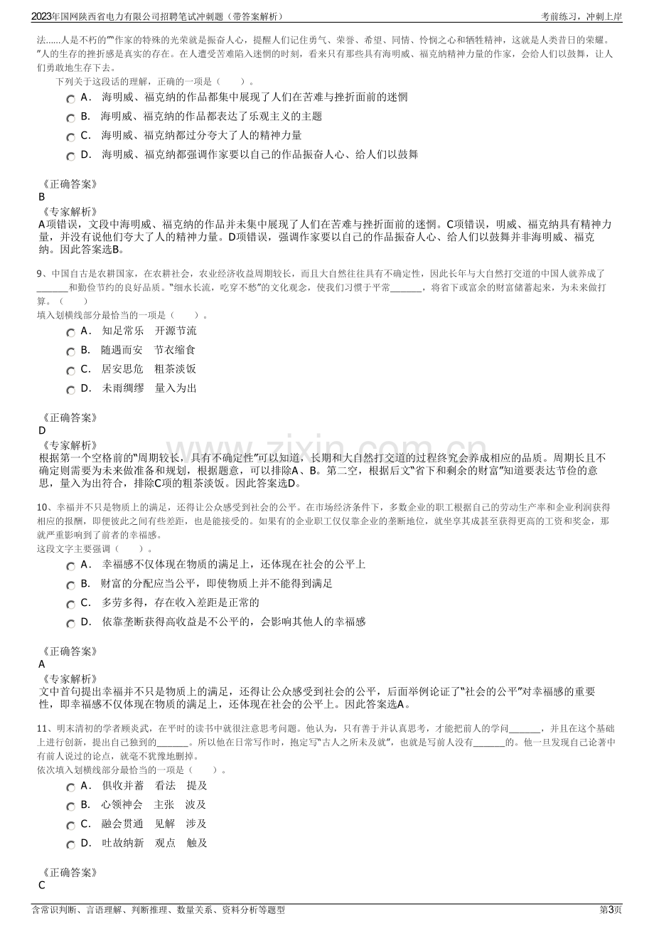 2023年国网陕西省电力有限公司招聘笔试冲刺题（带答案解析）.pdf_第3页