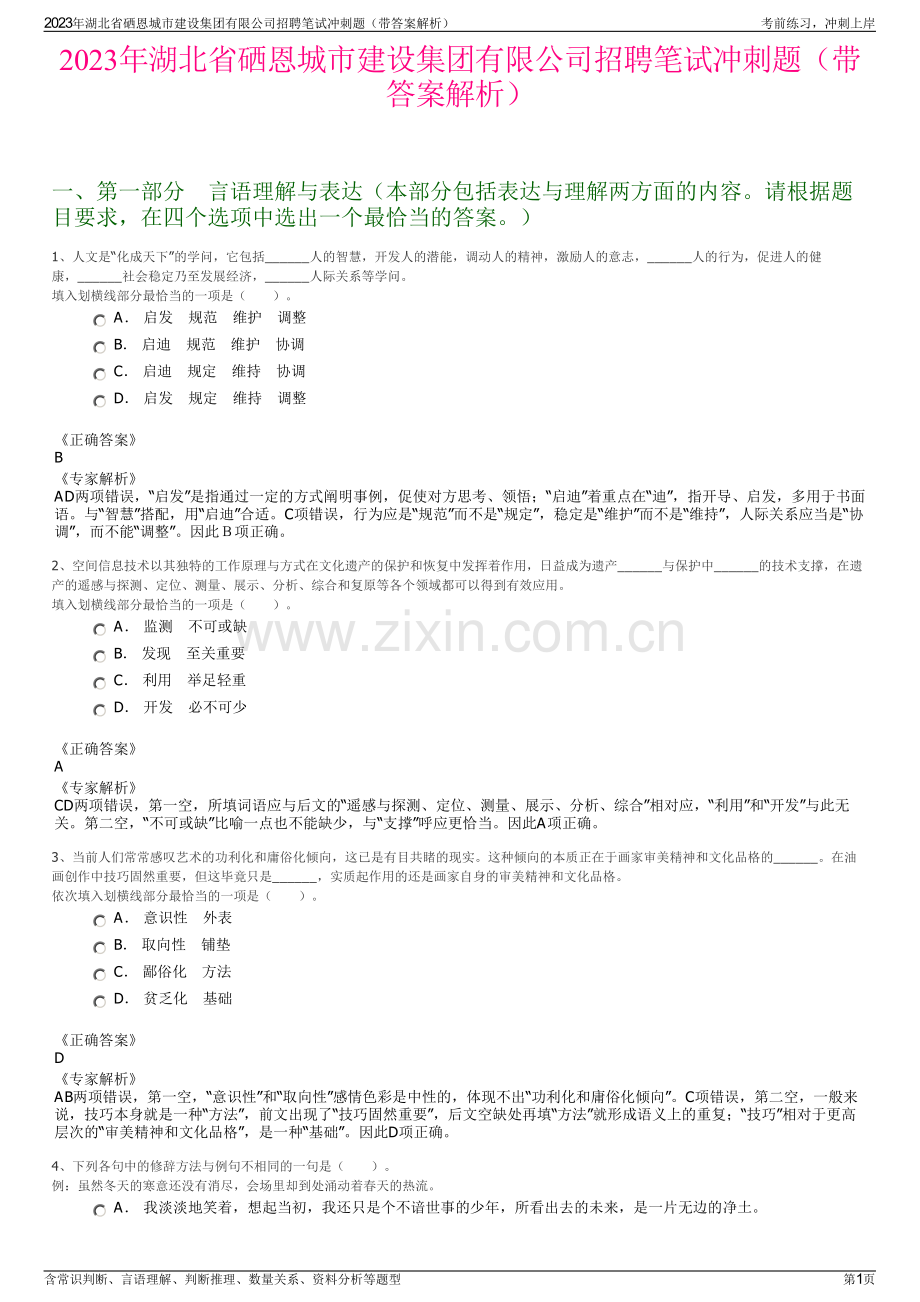 2023年湖北省硒恩城市建设集团有限公司招聘笔试冲刺题（带答案解析）.pdf_第1页