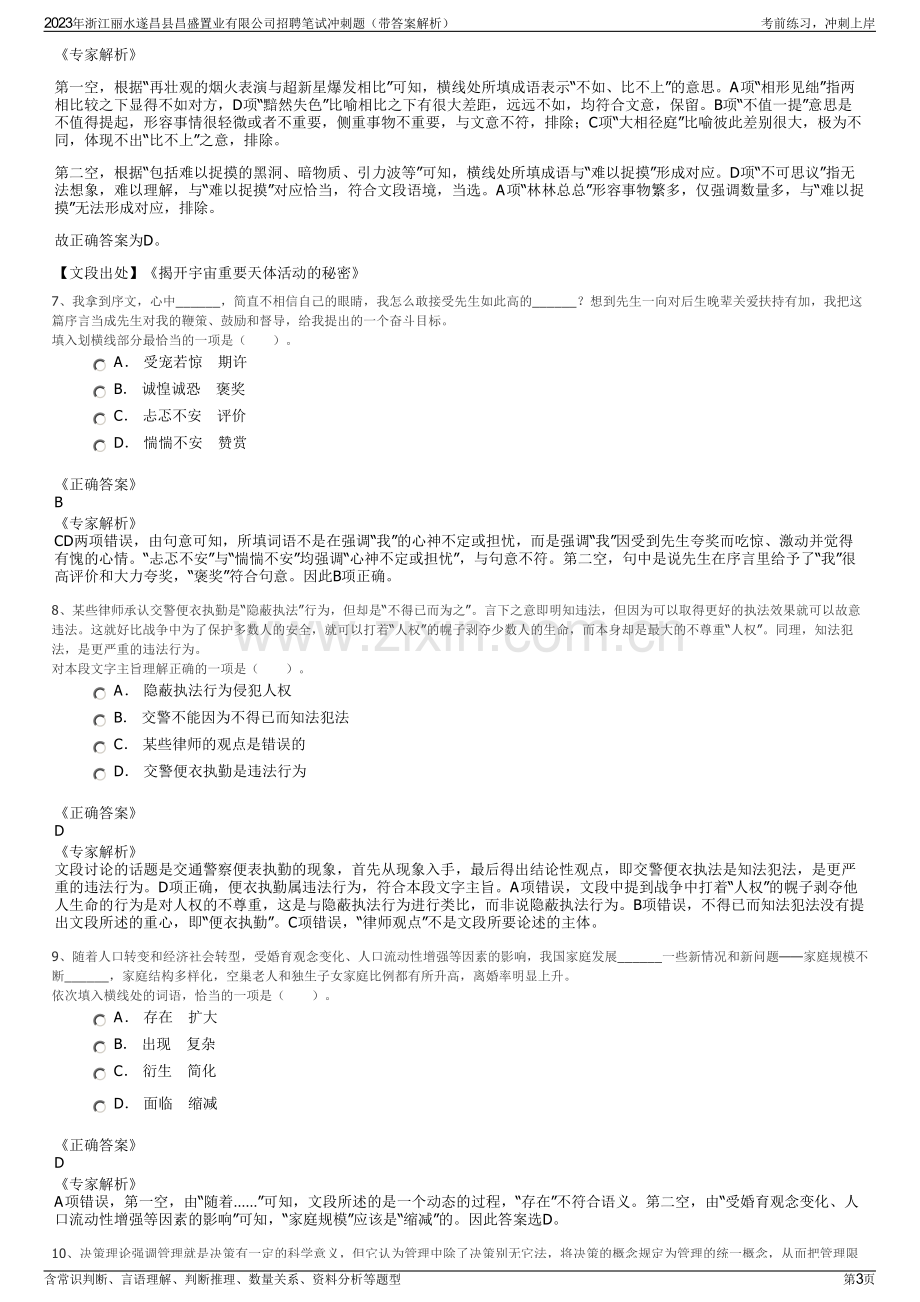 2023年浙江丽水遂昌县昌盛置业有限公司招聘笔试冲刺题（带答案解析）.pdf_第3页