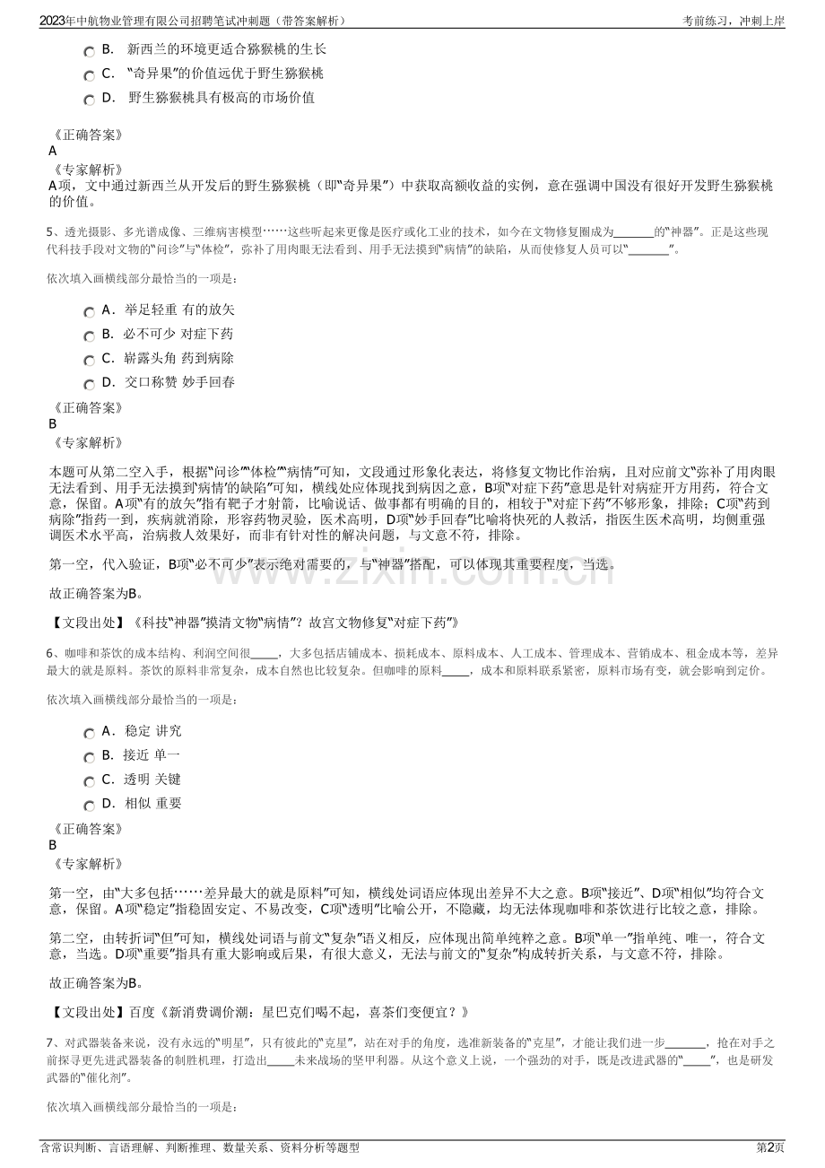 2023年中航物业管理有限公司招聘笔试冲刺题（带答案解析）.pdf_第2页