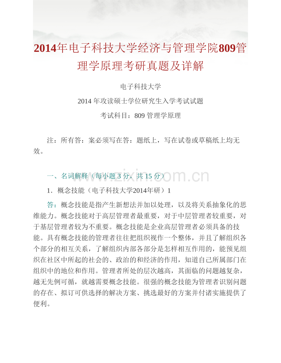 电子科技大学经济与管理学院809管理学原理历年考研真题及详解.pdf_第2页