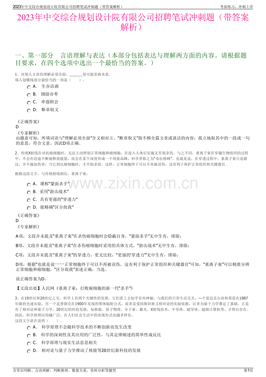 2023年中交综合规划设计院有限公司招聘笔试冲刺题（带答案解析）.pdf_第1页