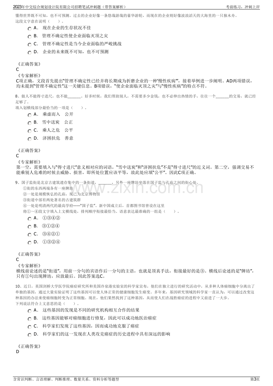 2023年中交综合规划设计院有限公司招聘笔试冲刺题（带答案解析）.pdf_第3页