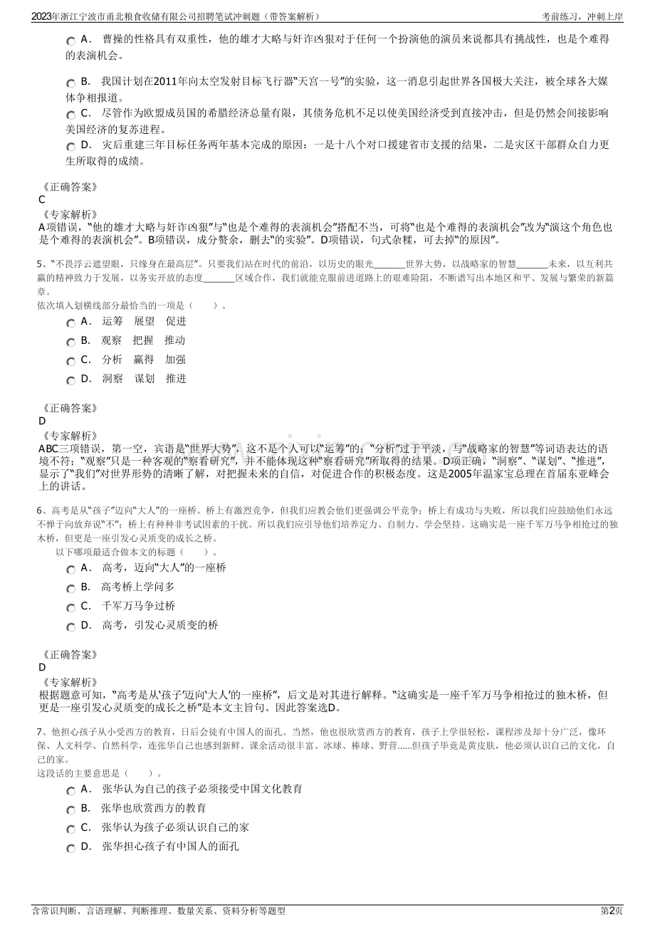 2023年浙江宁波市甬北粮食收储有限公司招聘笔试冲刺题（带答案解析）.pdf_第2页