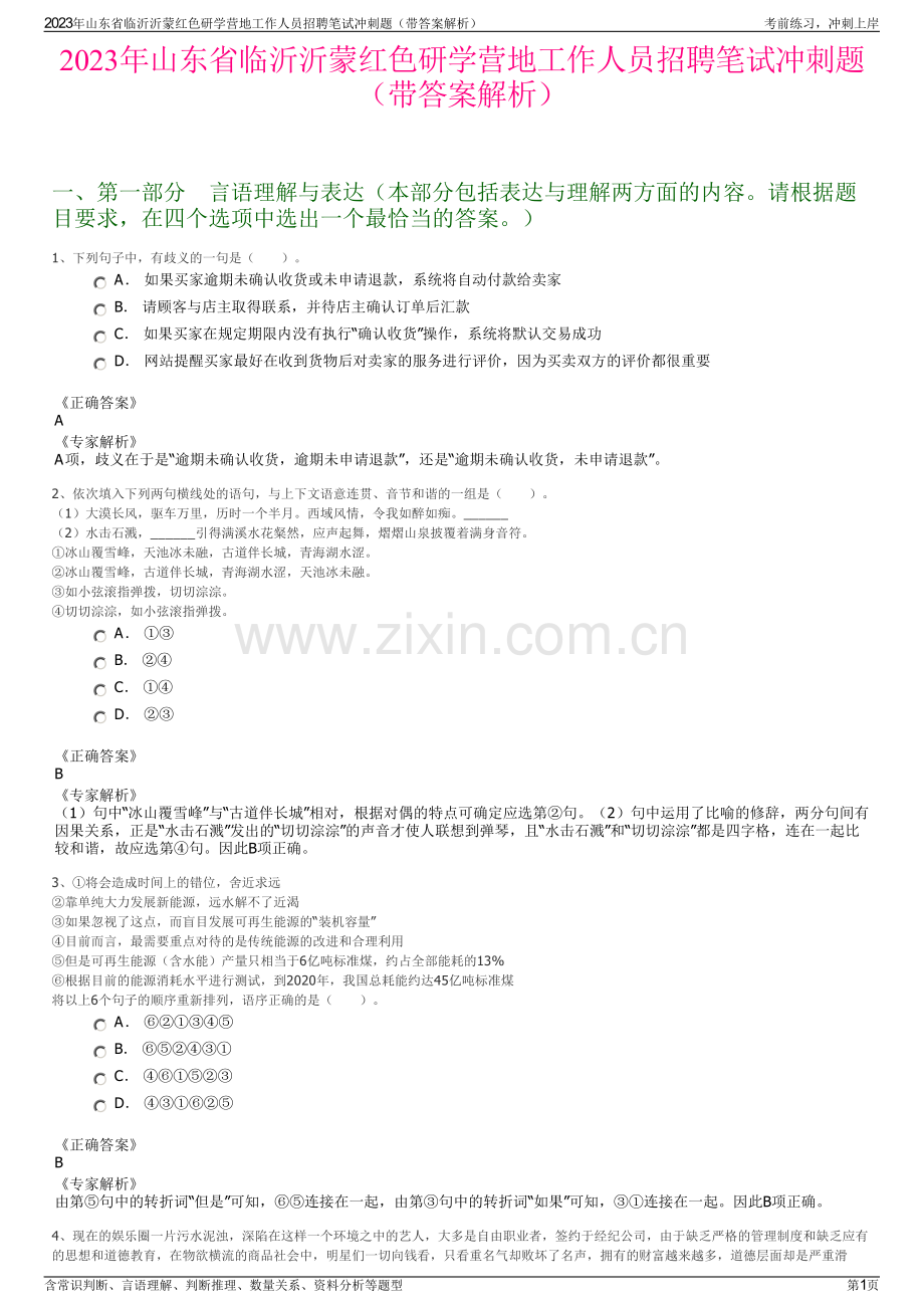 2023年山东省临沂沂蒙红色研学营地工作人员招聘笔试冲刺题（带答案解析）.pdf_第1页