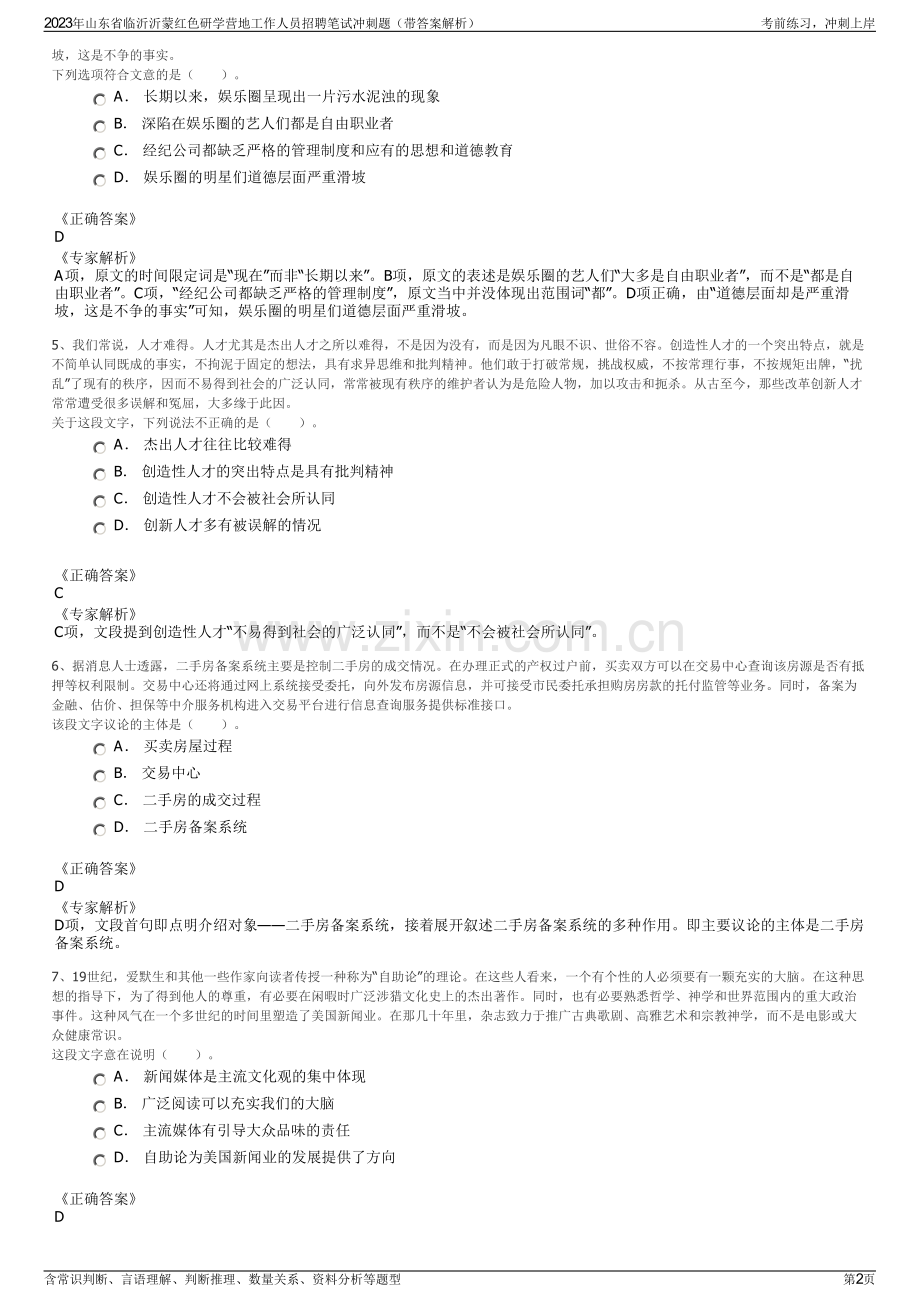 2023年山东省临沂沂蒙红色研学营地工作人员招聘笔试冲刺题（带答案解析）.pdf_第2页