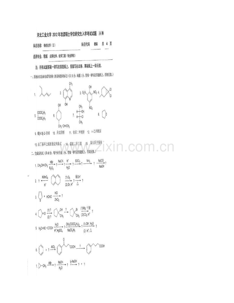 河北工业大学化工学院856有机化学（Ⅱ）[专业硕士]历年考研真题汇编.pdf_第3页