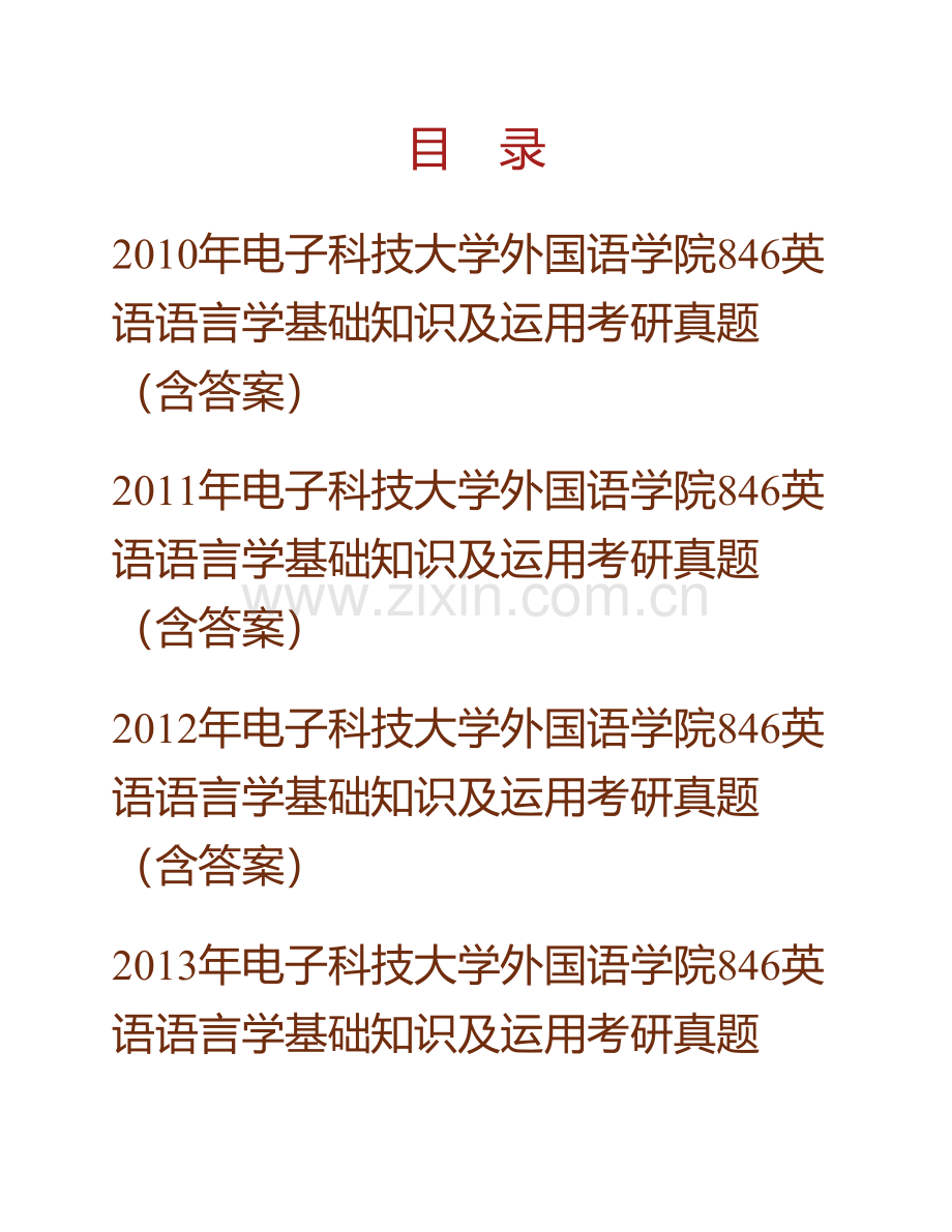 电子科技大学外国语学院846英语语言学基础知识及运用历年考研真题汇编（含部分答案）.pdf_第1页