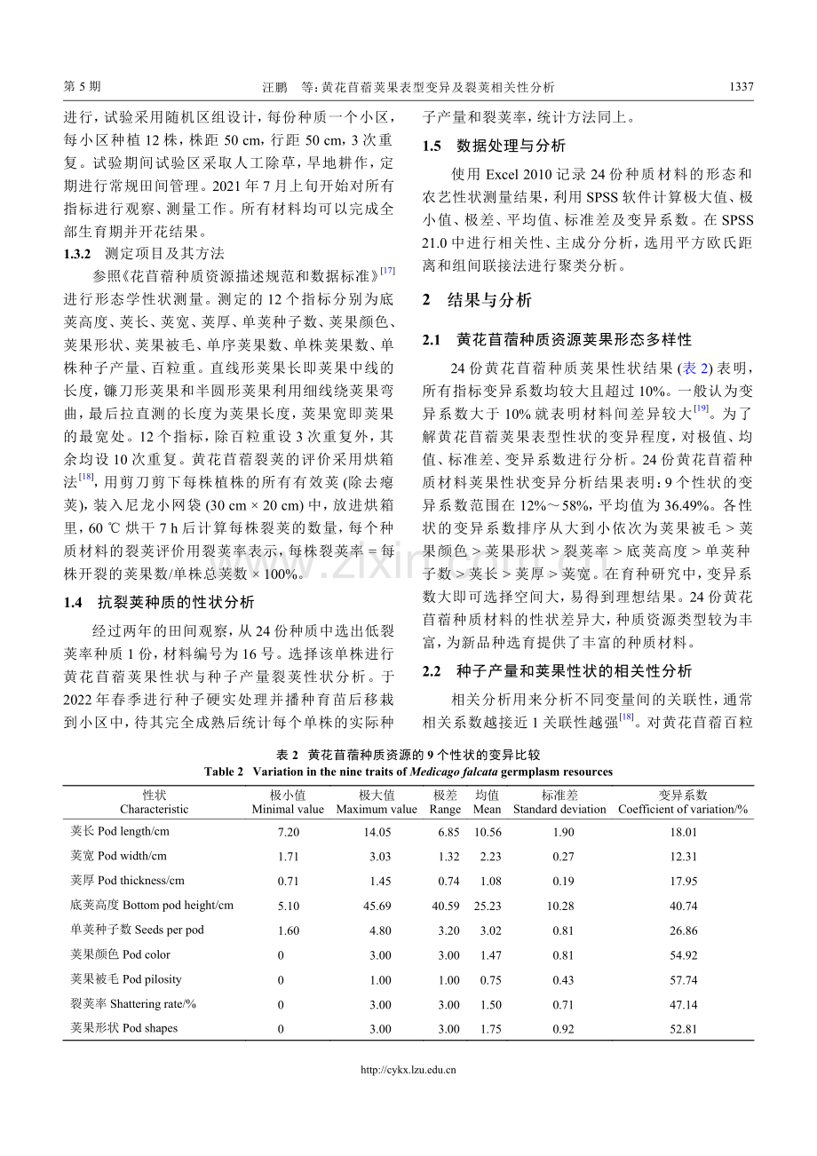 黄花苜蓿荚果表型变异及裂荚相关性分析.pdf_第3页