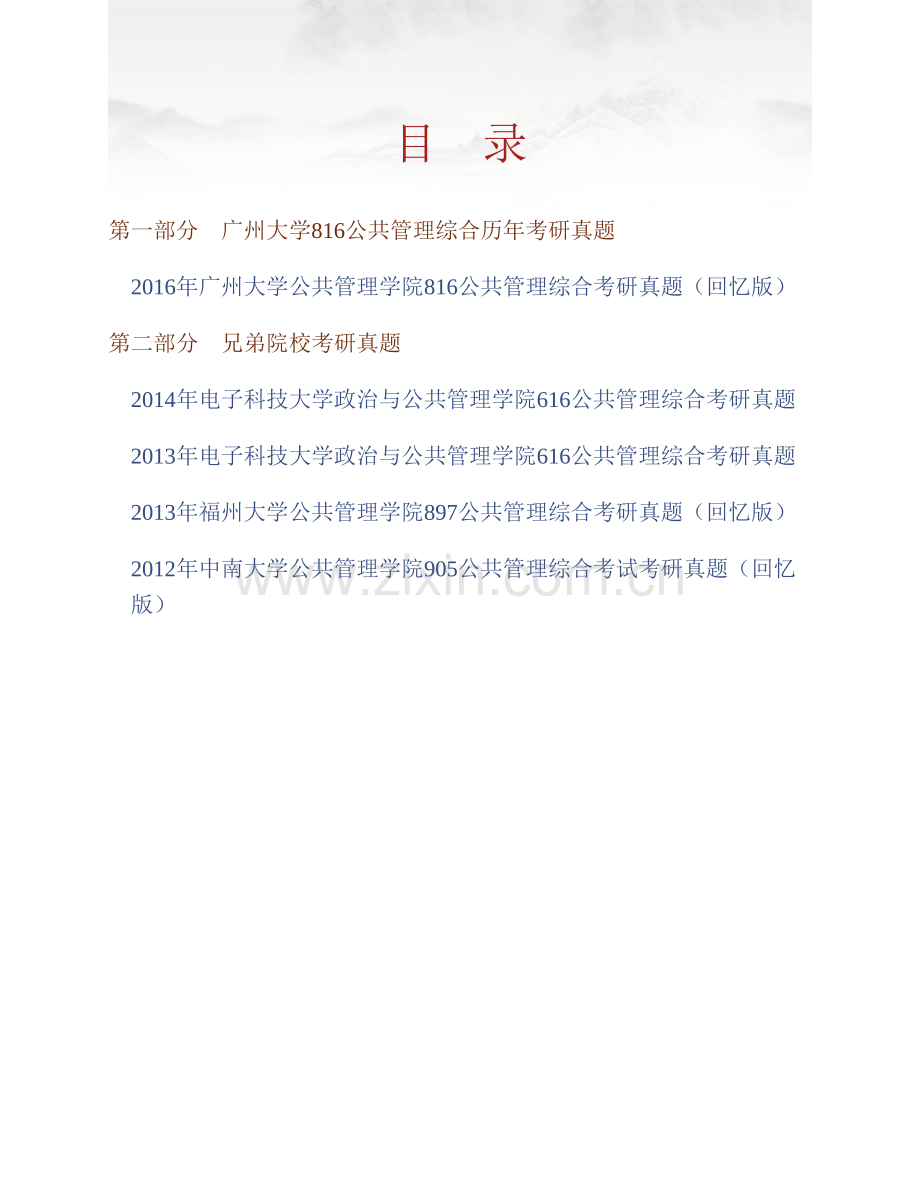 广州大学公共管理学院《816公共管理综合》历年考研真题汇编.pdf_第1页