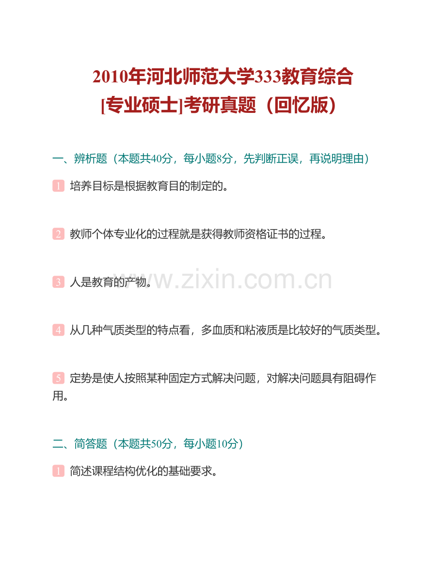 河北师范大学333教育综合[专业硕士]历年考研真题汇编（含部分答案）.pdf_第2页