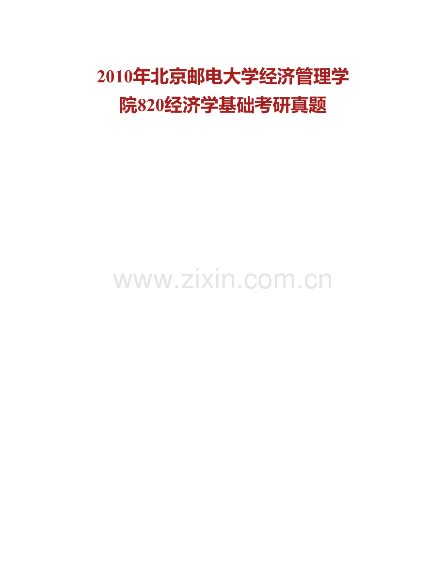 北京邮电大学经济管理学院《820经济学基础》历年考研真题及详解.pdf_第3页