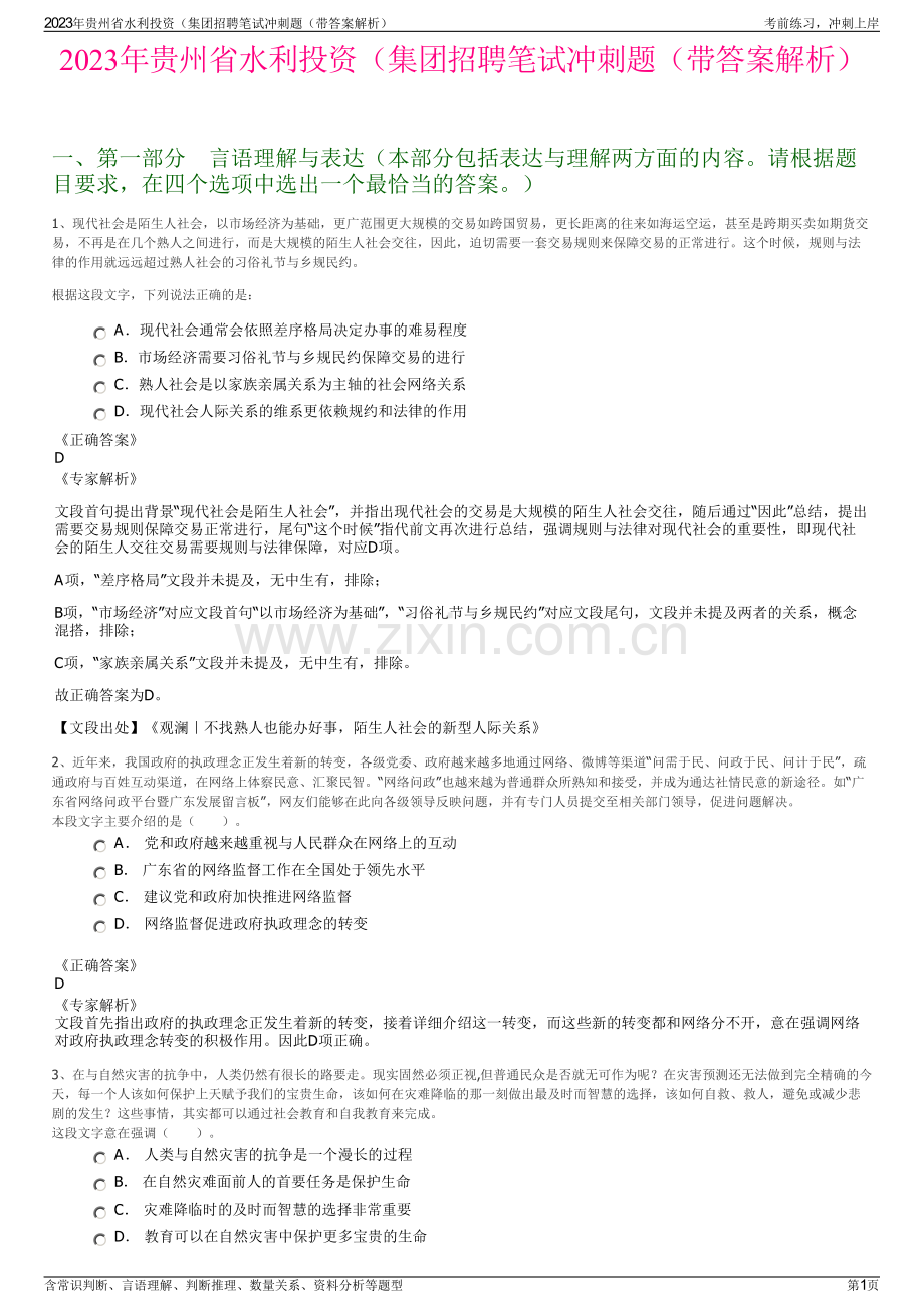 2023年贵州省水利投资（集团招聘笔试冲刺题（带答案解析）.pdf_第1页