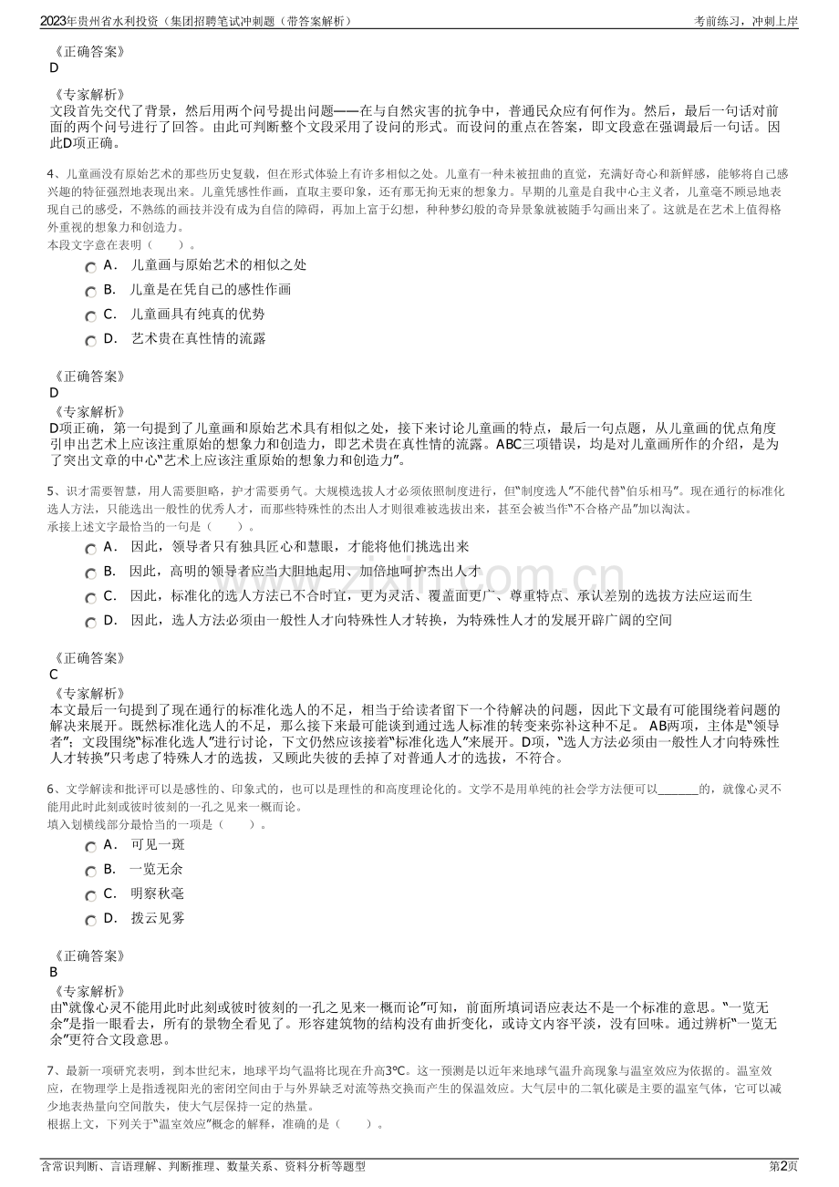 2023年贵州省水利投资（集团招聘笔试冲刺题（带答案解析）.pdf_第2页