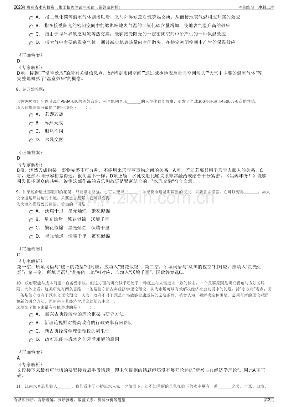 2023年贵州省水利投资（集团招聘笔试冲刺题（带答案解析）.pdf_第3页