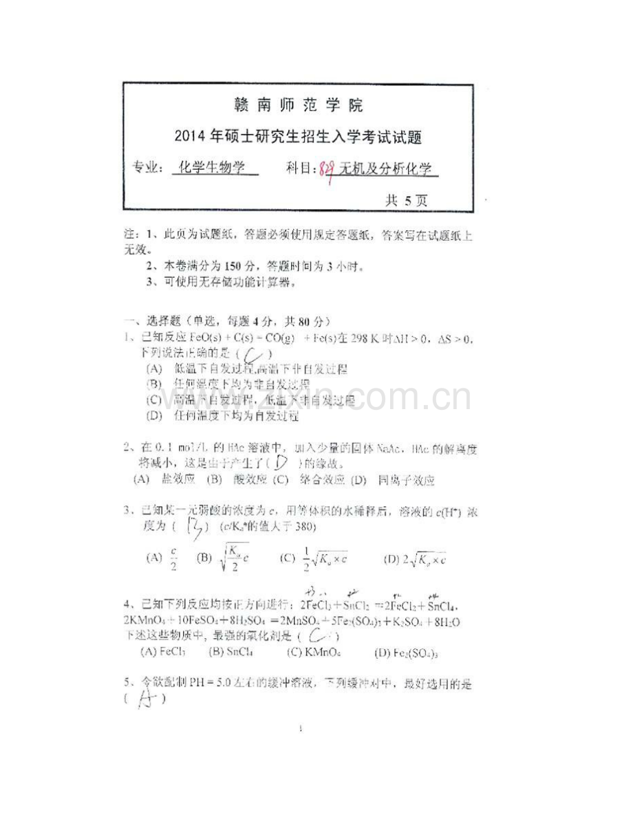 赣南师范学院脐橙学院（生命与环境科学学院）《829无机及分析化学》历年考研真题汇编.pdf_第3页