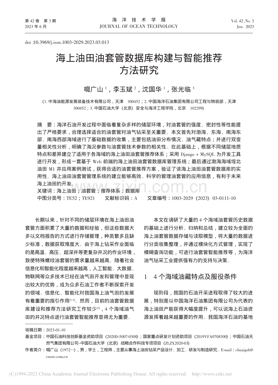 海上油田油套管数据库构建与智能推荐方法研究_啜广山.pdf_第1页