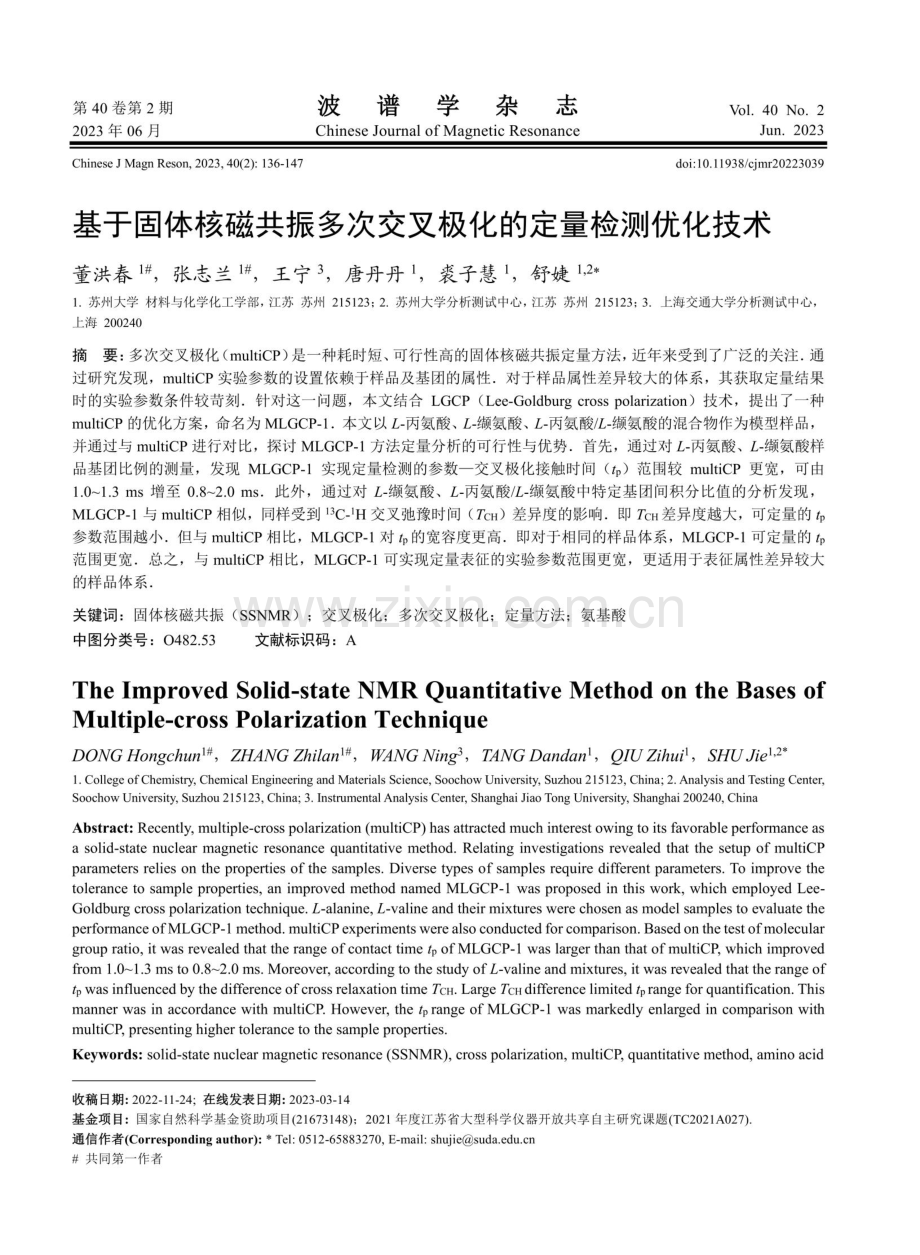 基于固体核磁共振多次交叉极化的定量检测优化技术.pdf_第1页