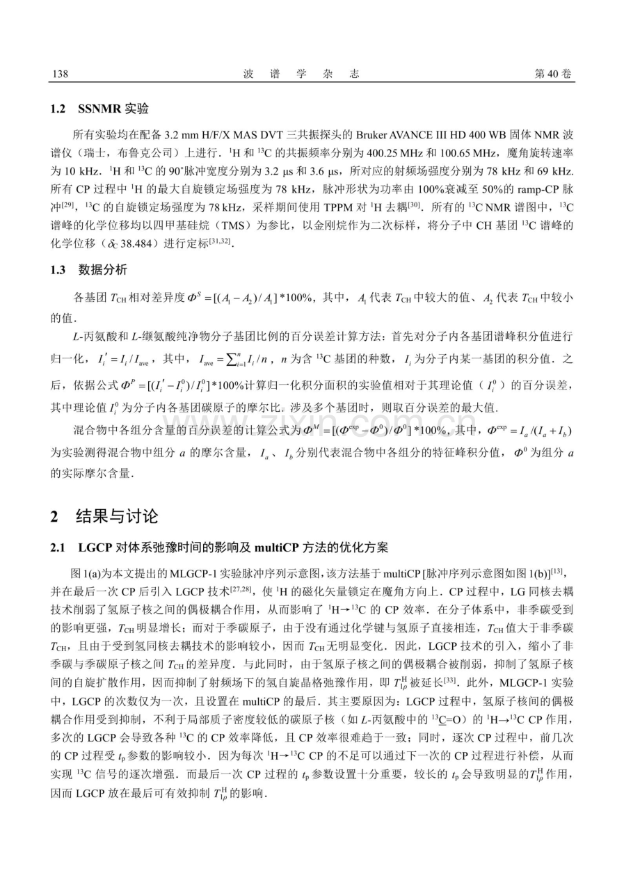 基于固体核磁共振多次交叉极化的定量检测优化技术.pdf_第3页