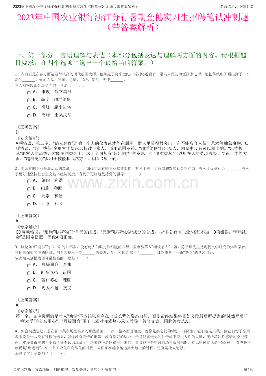 2023年中国农业银行浙江分行暑期金穗实习生招聘笔试冲刺题（带答案解析）.pdf_第1页