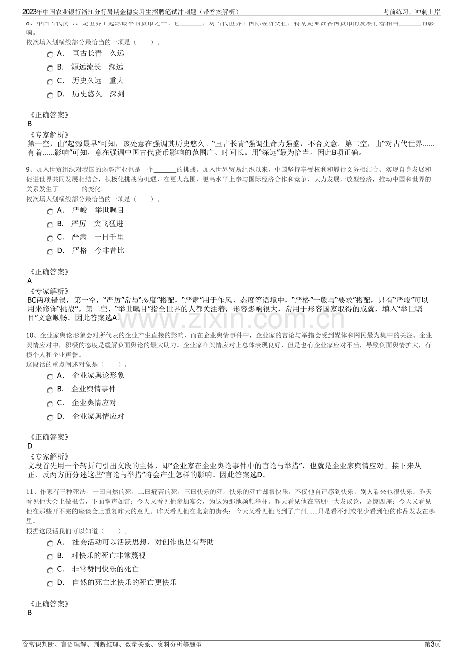 2023年中国农业银行浙江分行暑期金穗实习生招聘笔试冲刺题（带答案解析）.pdf_第3页