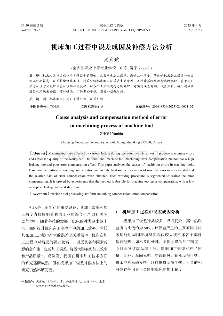 机床加工过程中误差成因及补偿方法分析_周彦斌.pdf_第1页