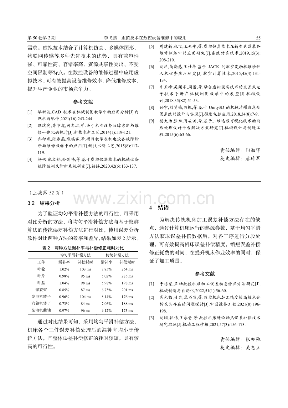 机床加工过程中误差成因及补偿方法分析_周彦斌.pdf_第3页