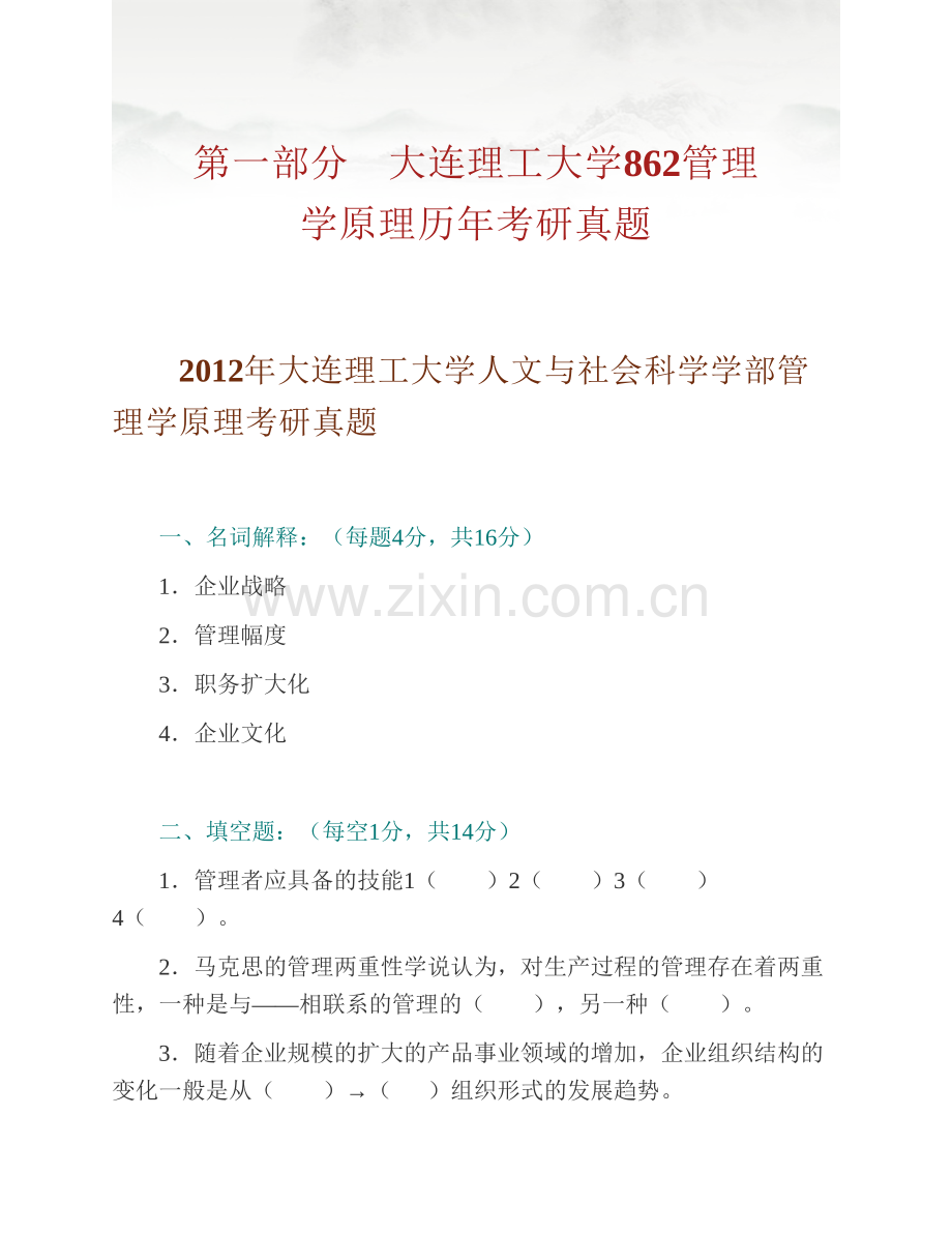 大连理工大学人文与社会科学学部862管理学原理历年考研真题汇编.pdf_第2页